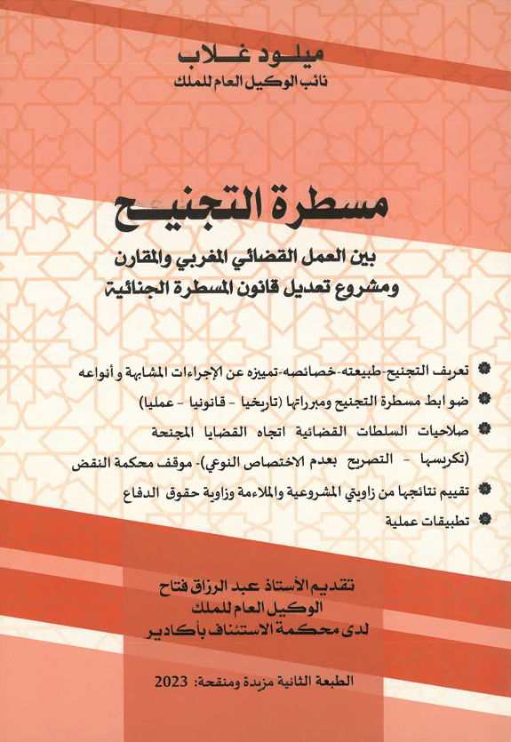 مسطرة التجنيح